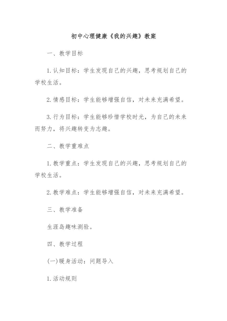 初中心理健康《我的兴趣》教案_第1页