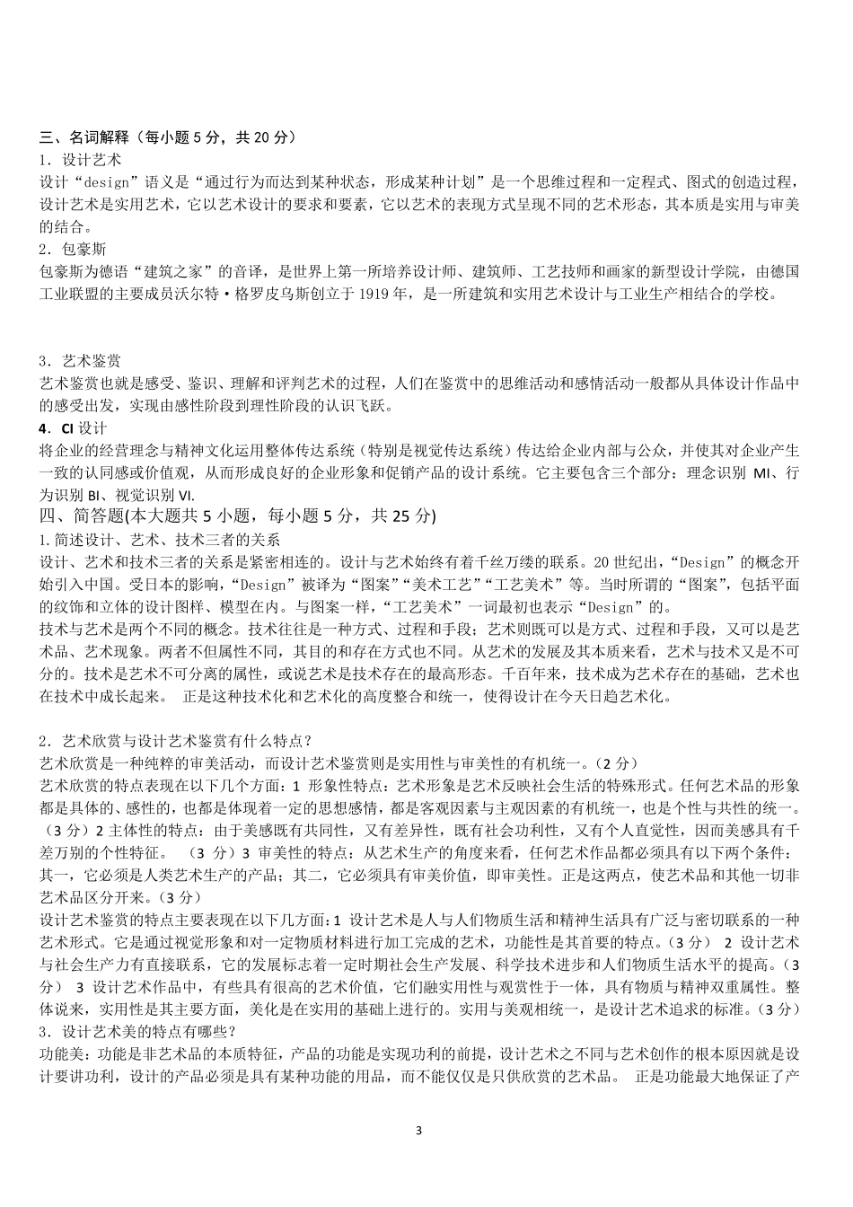 10177自考艺术设计基础试卷练习汇总(17)_第3页