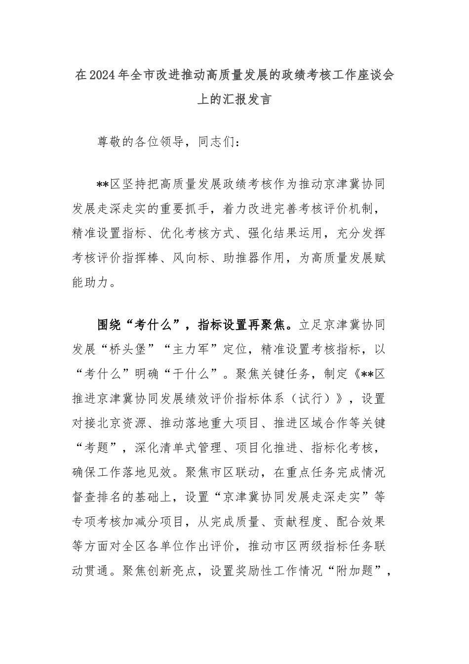 在2024年全市改进推动高质量发展的政绩考核工作座谈会上的汇报发言_第1页