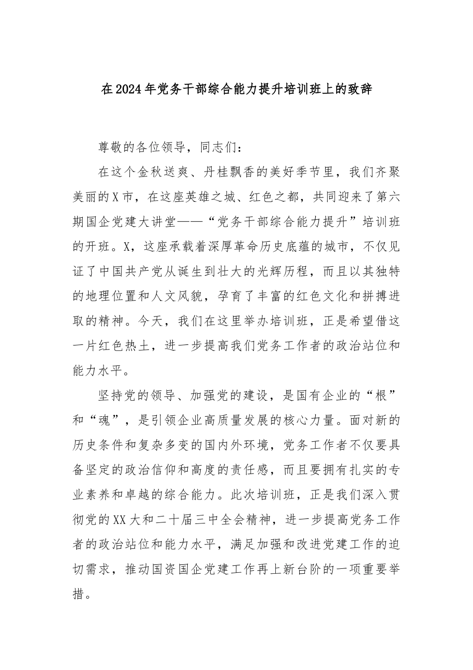 在2024年党务干部综合能力提升培训班上的致辞_第1页