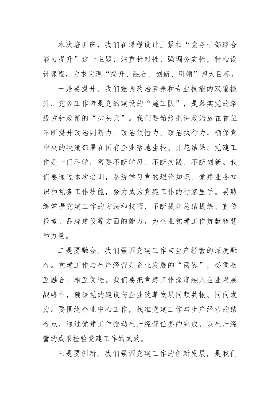 在2024年党务干部综合能力提升培训班上的致辞_第2页