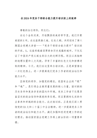 在2024年党务干部综合能力提升培训班上的致辞