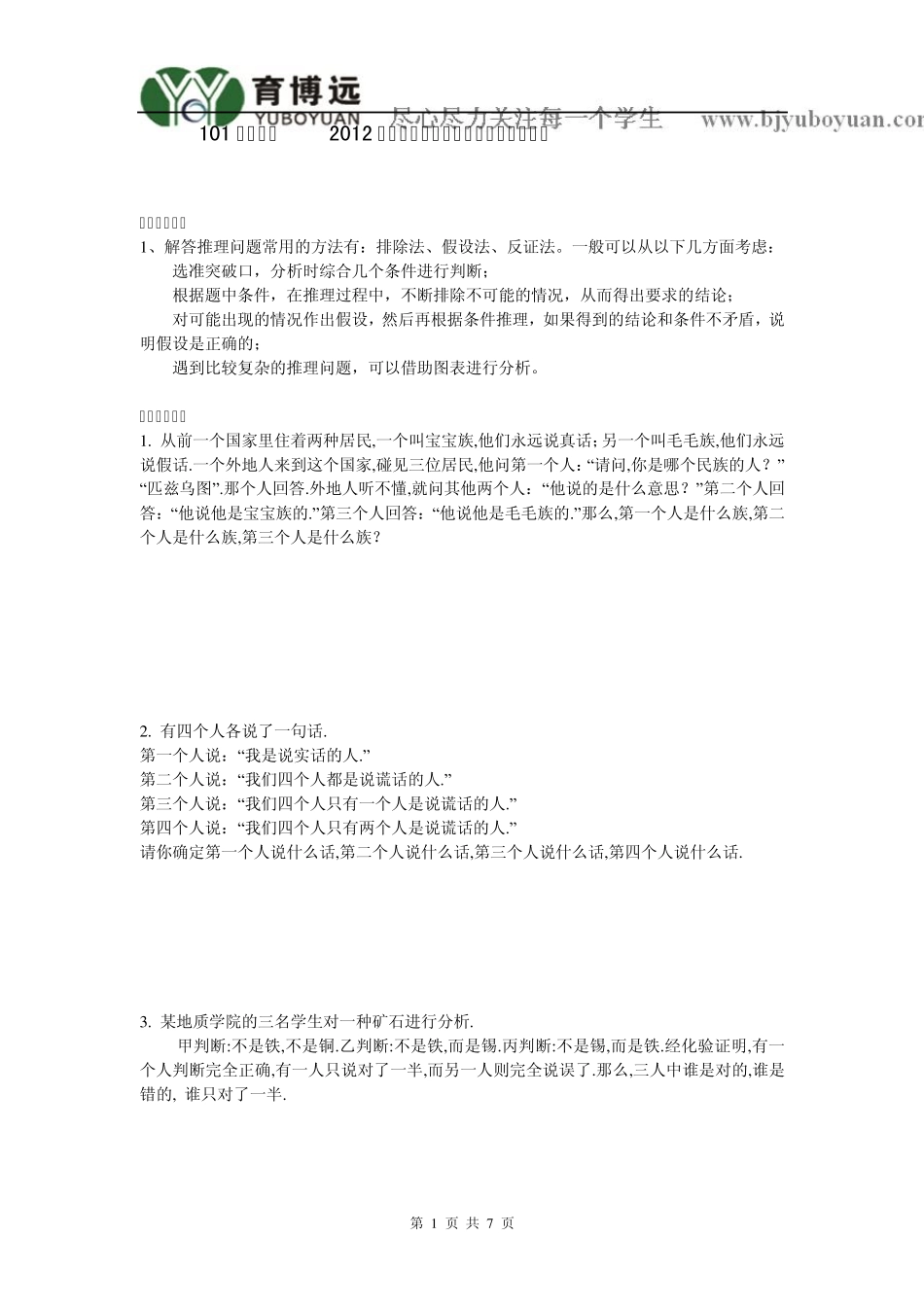101中学坑班2012年春季五年级第九讲逻辑推理及答案_第1页