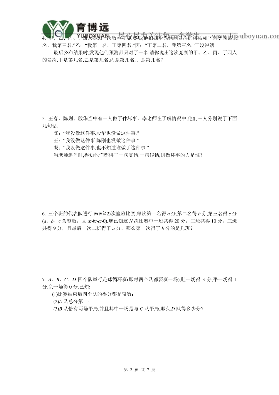 101中学坑班2012年春季五年级第九讲逻辑推理及答案_第2页