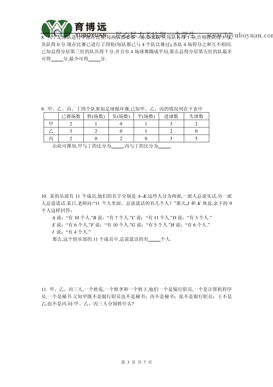 101中学坑班2012年春季五年级第九讲逻辑推理及答案_第3页