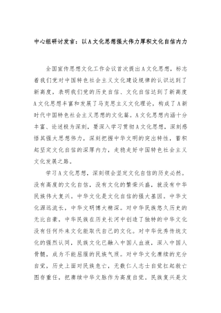 中心组研讨发言：以A文化思想强大伟力厚积文化自信内力