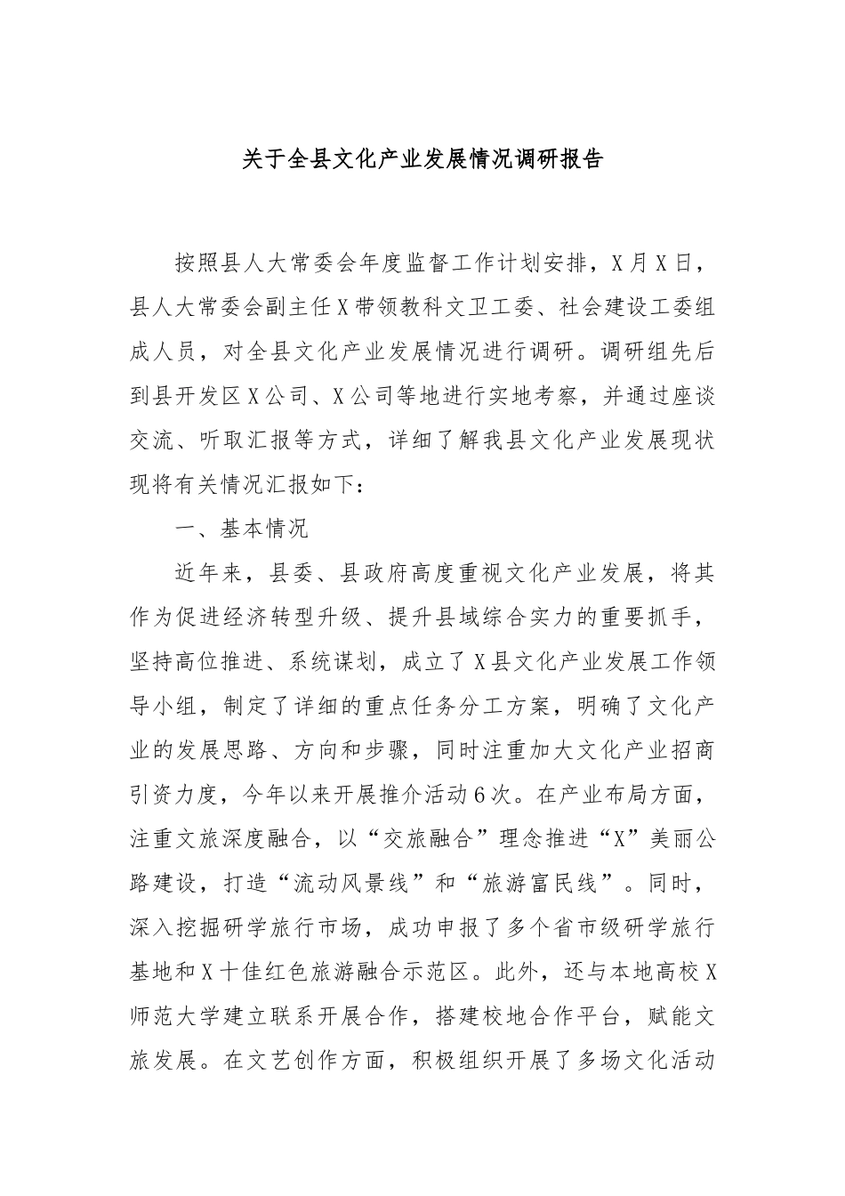 关于全县文化产业发展情况调研报告_第1页