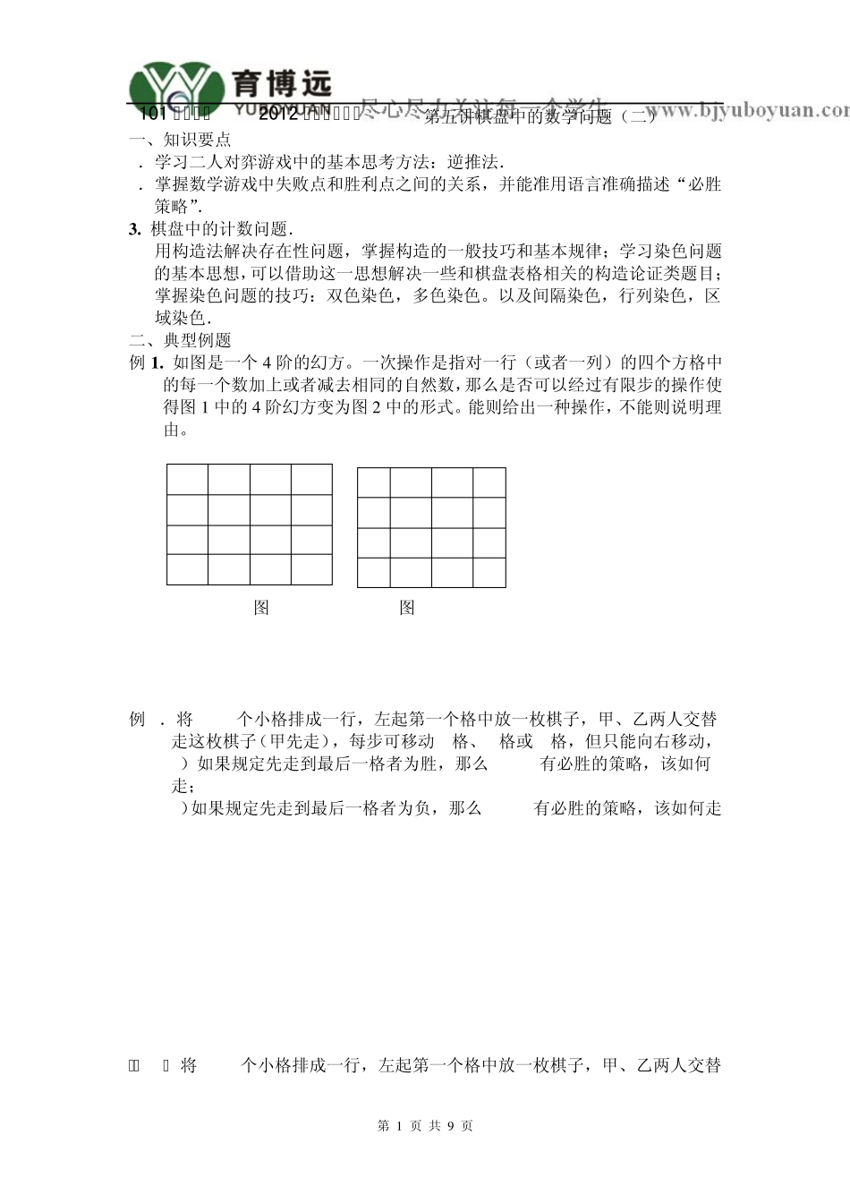 101中学坑班2012年暑期五升六第五讲棋盘中的数学问题_第1页