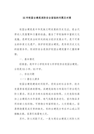 XX市校园古建筑消防安全面临的问题及对策