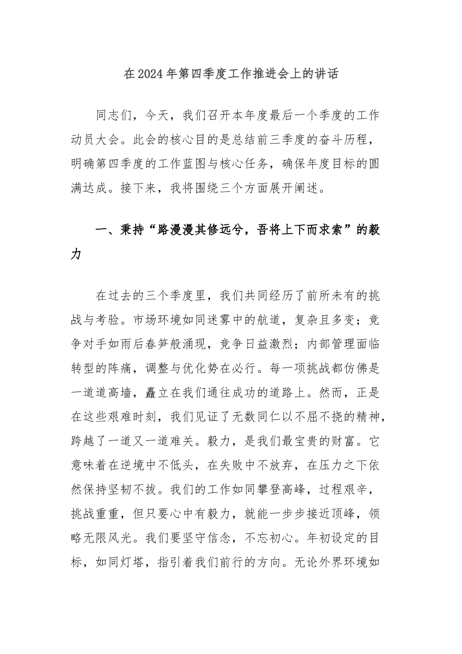 在2024年第四季度工作推进会上的讲话_第1页