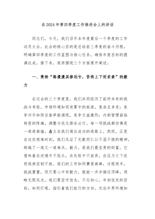 在2024年第四季度工作推进会上的讲话