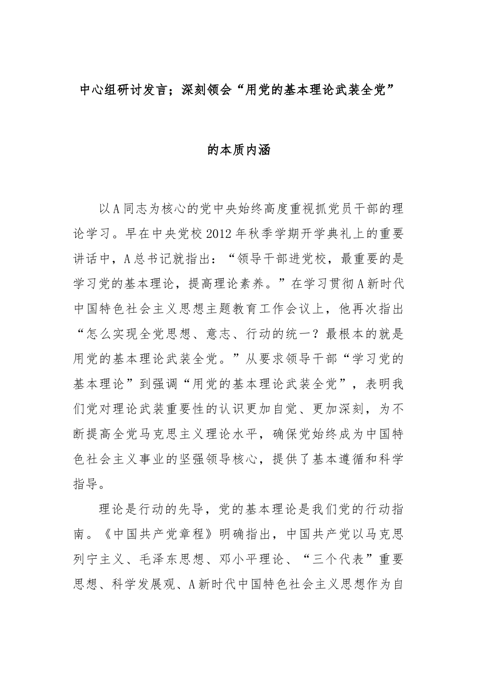 中心组研讨发言；深刻领会“用党的基本理论武装全党”的本质内涵_第1页