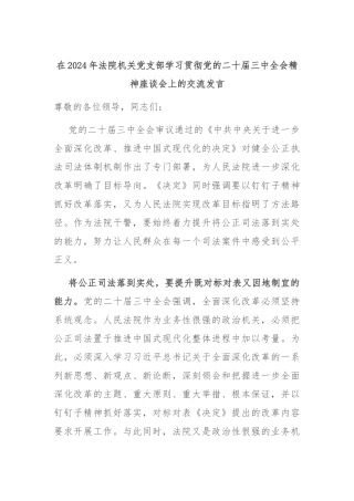 在2024年法院机关党支部学习贯彻党的二十届三中全会精神座谈会上的交流发言