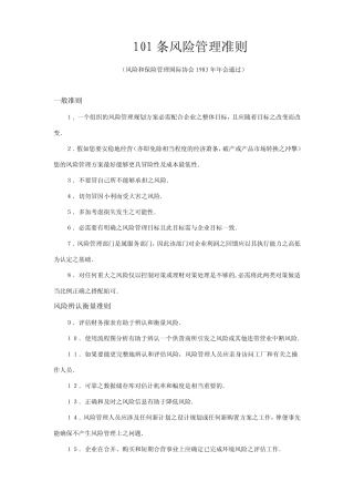 101条风险管理准则