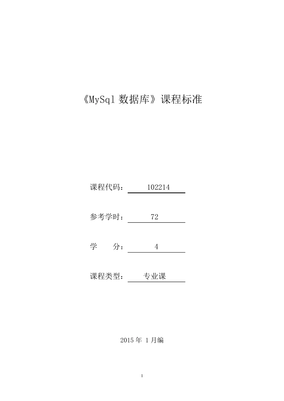 102214《MySql数据库》课程标准_第1页