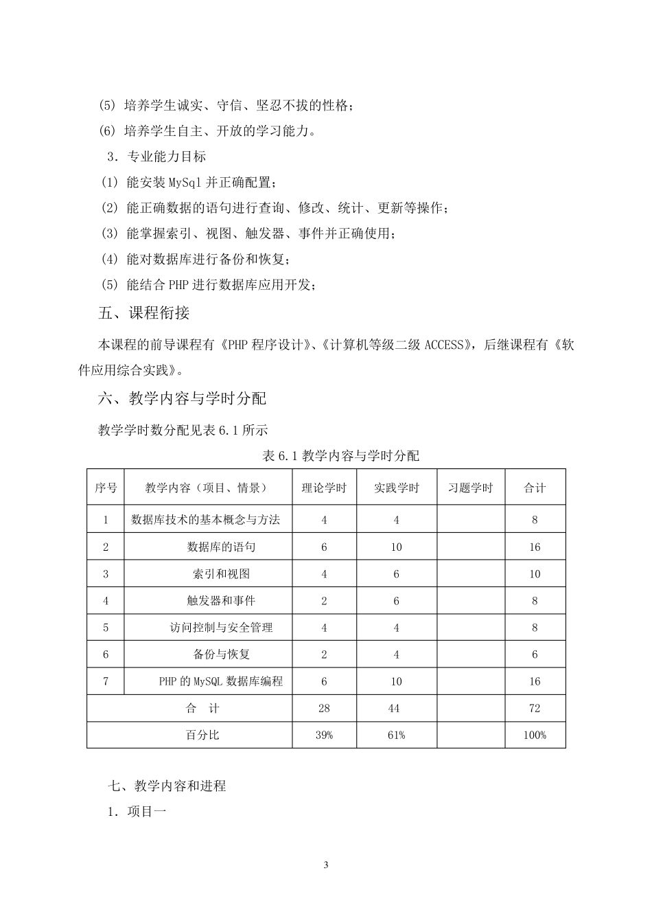 102214《MySql数据库》课程标准_第3页