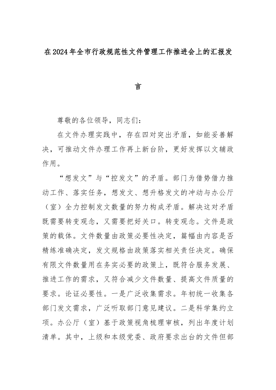 在2024年全市行政规范性文件管理工作推进会上的汇报发言_第1页
