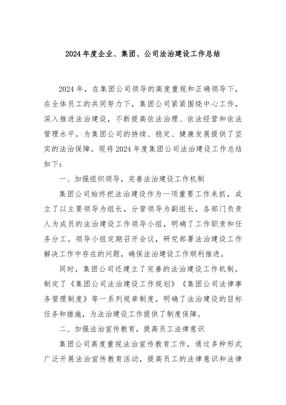 2024年度企业、集团、公司法治建设工作总结_第1页