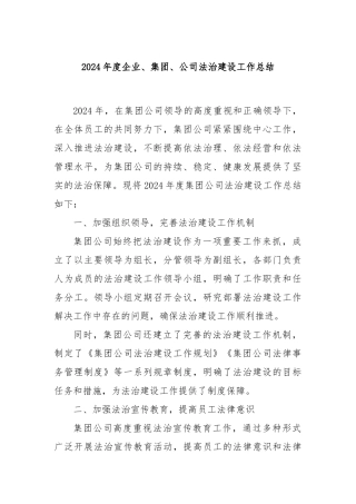 2024年度企业、集团、公司法治建设工作总结