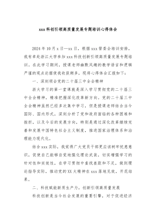 XX科创引领高质量发展专题培训心得体会