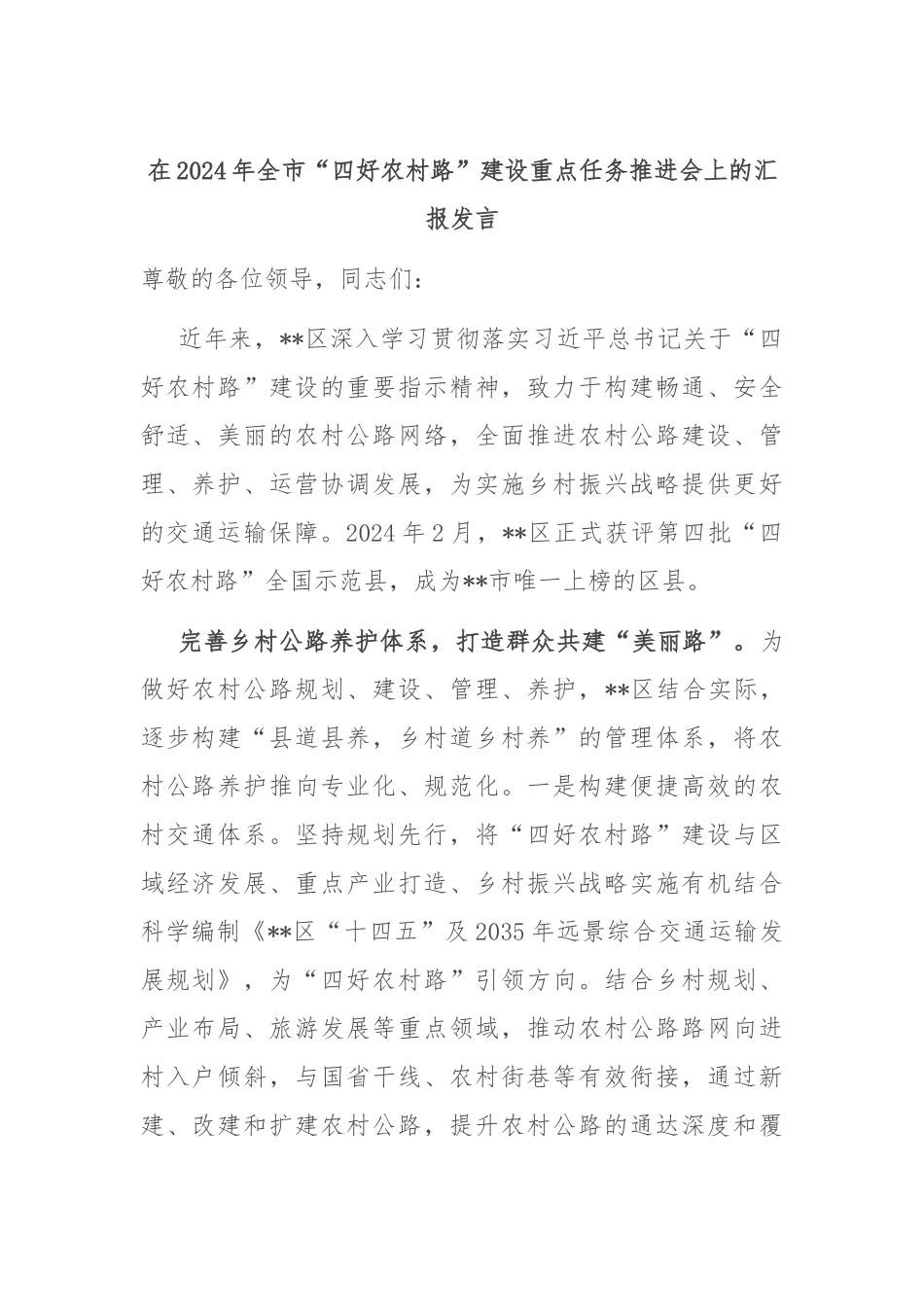 在2024年全市“四好农村路”建设重点任务推进会上的汇报发言_第1页