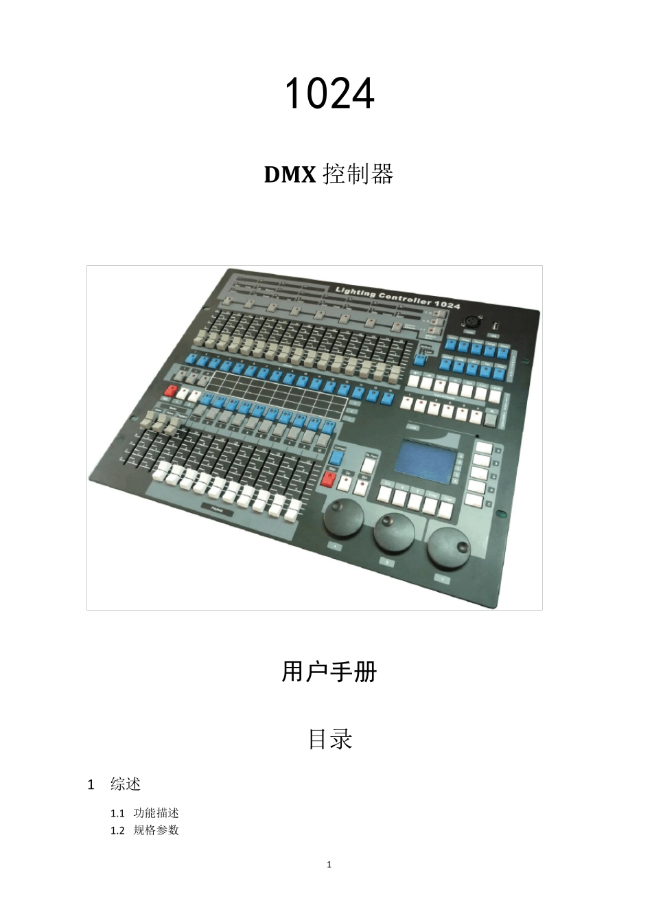 1024(金刚)控制台中文说明书_第1页