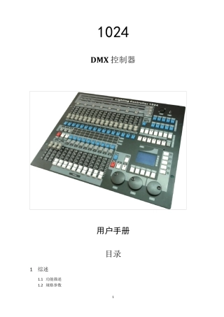 1024(金刚)控制台中文说明书