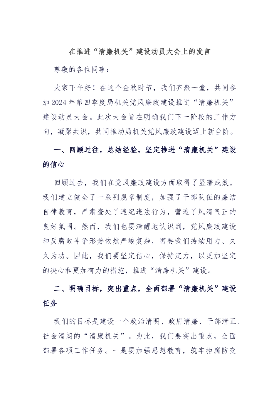 在推进“清廉机关”建设动员大会上的发言_第1页