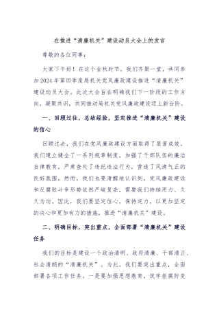 在推进“清廉机关”建设动员大会上的发言