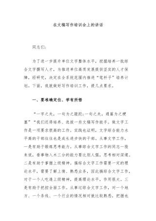 在文稿写作培训会上的讲话