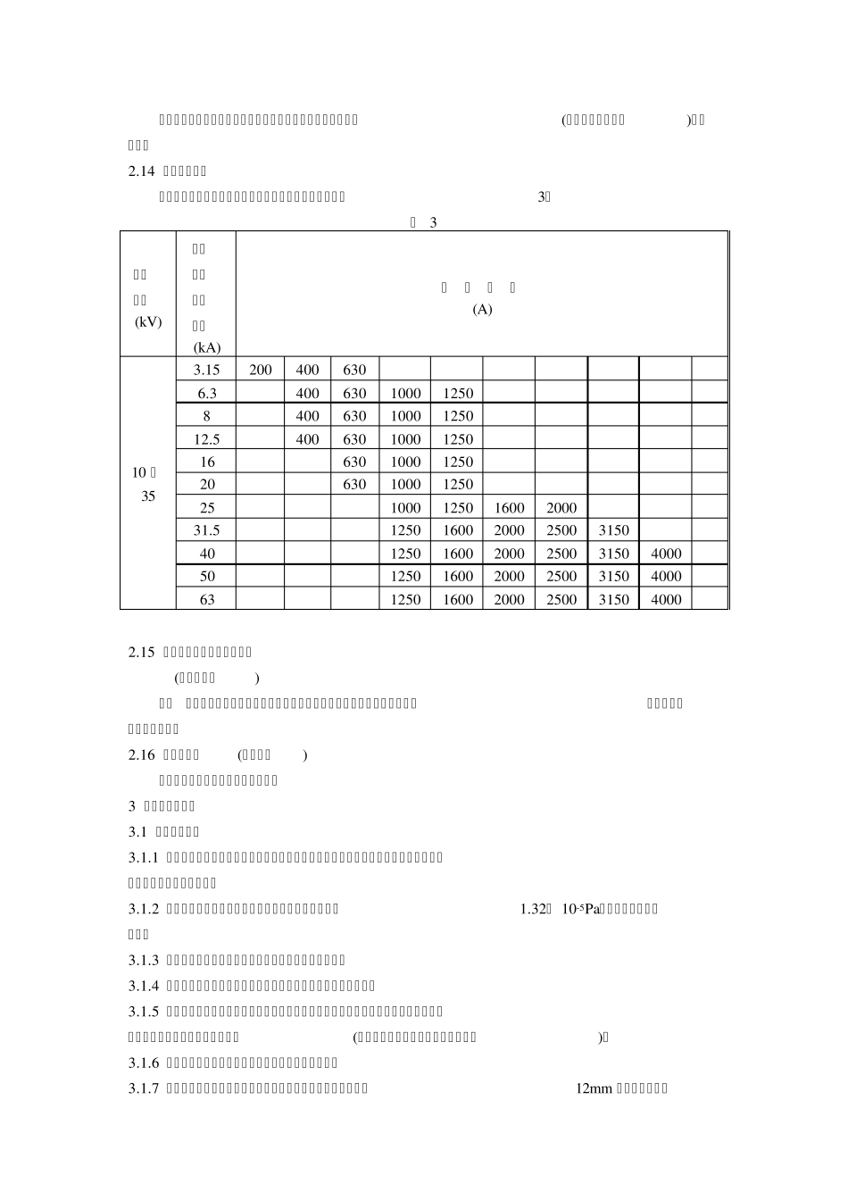 1035KV真空断路器订货技术条件_第3页