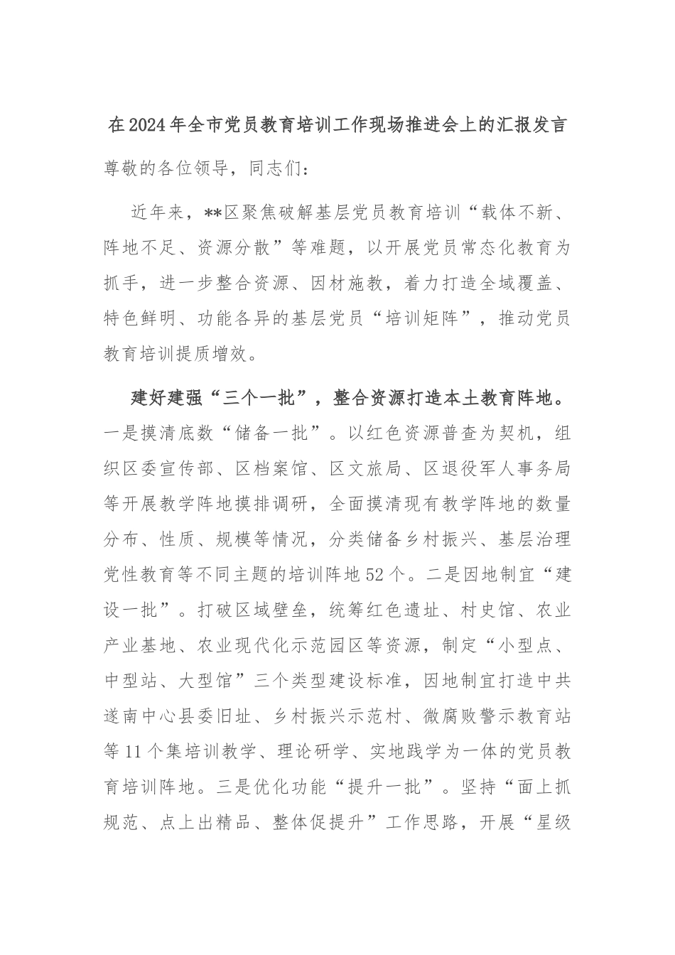 在2024年全市党员教育培训工作现场推进会上的汇报发言_第1页