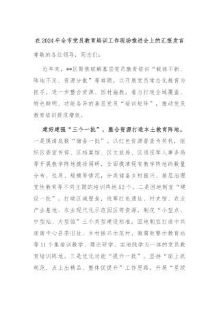 在2024年全市党员教育培训工作现场推进会上的汇报发言