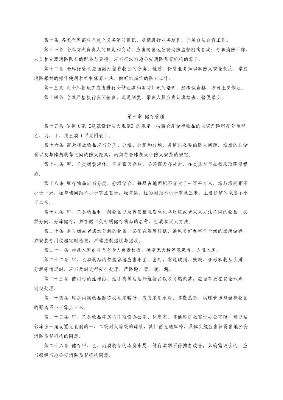 103.仓库防火安全管理规则_第2页
