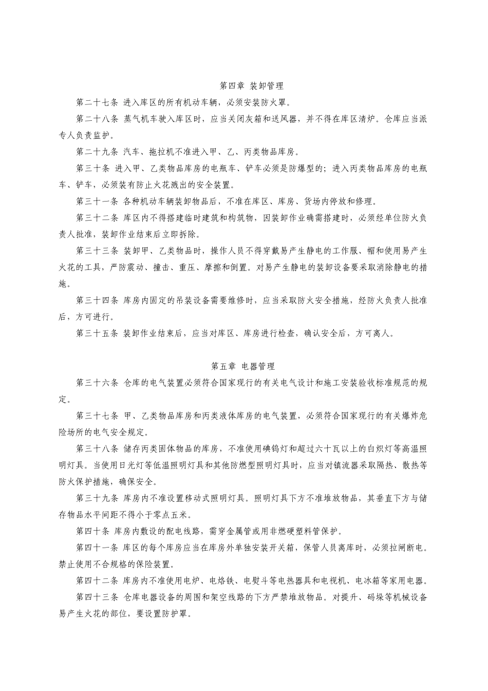 103.仓库防火安全管理规则_第3页