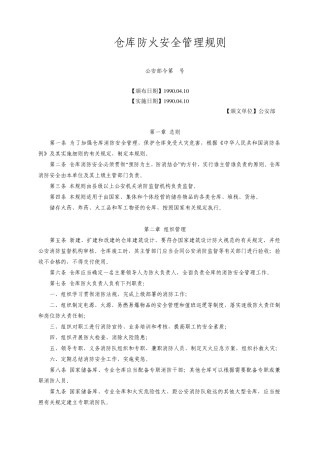 103.仓库防火安全管理规则