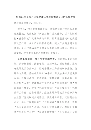 在2024年全市产业链党建工作现场推进会上的汇报发言