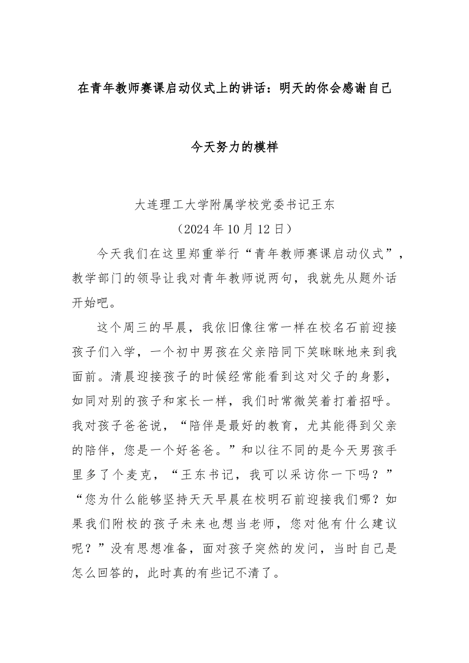 在青年教师赛课启动仪式上的讲话：明天的你会感谢自己今天努力的模样_第1页