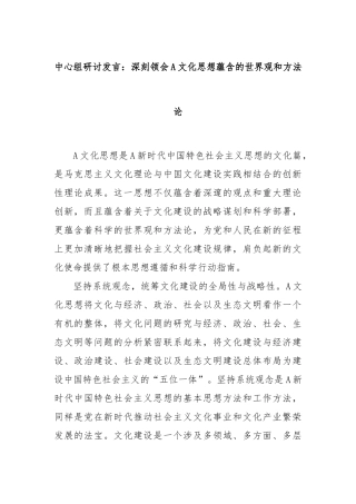 中心组研讨发言：深刻领会A文化思想蕴含的世界观和方法论