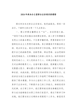 2024年参加办公室综合业务培训班感悟