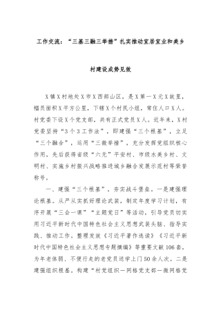工作交流：“三基三融三举措”扎实推动宜居宜业和美乡村建设成势见效