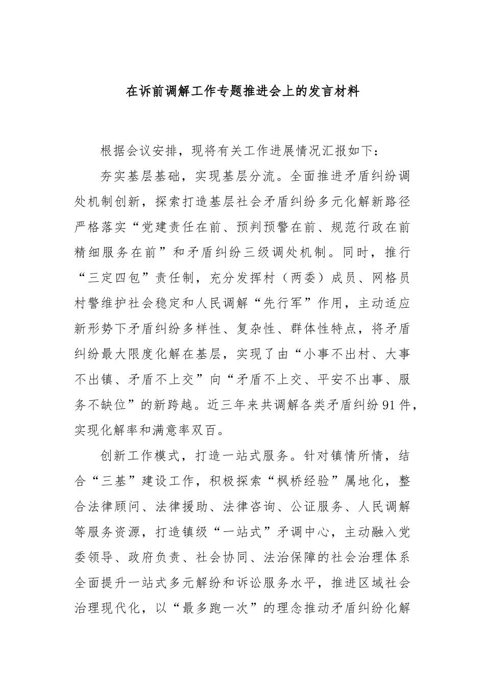 在诉前调解工作专题推进会上的发言材料_第1页