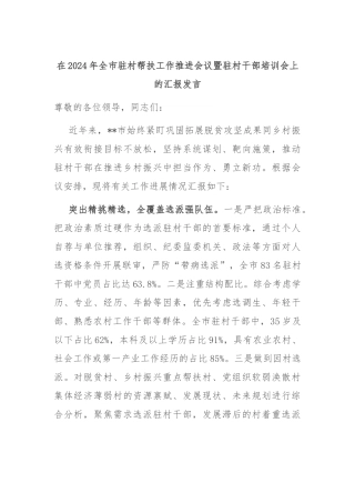 在2024年全市驻村帮扶工作推进会议暨驻村干部培训会上的汇报发言