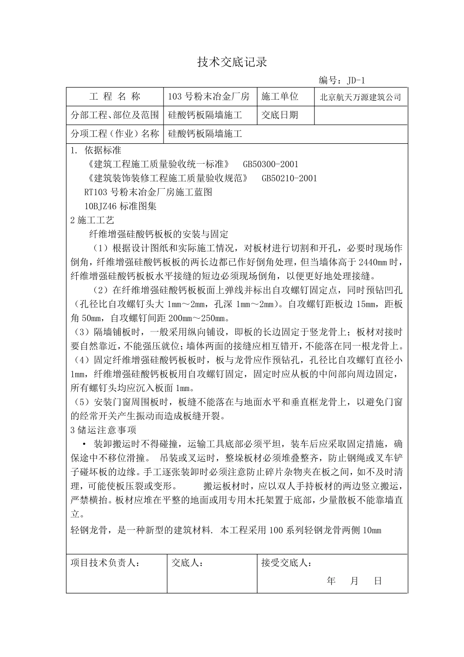 103硅酸钙板隔墙施工技术交底_第1页