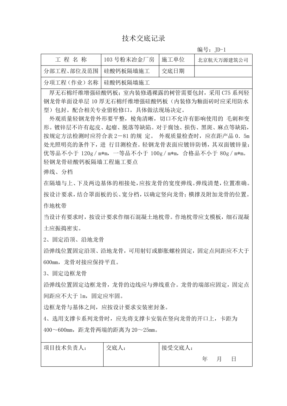 103硅酸钙板隔墙施工技术交底_第2页