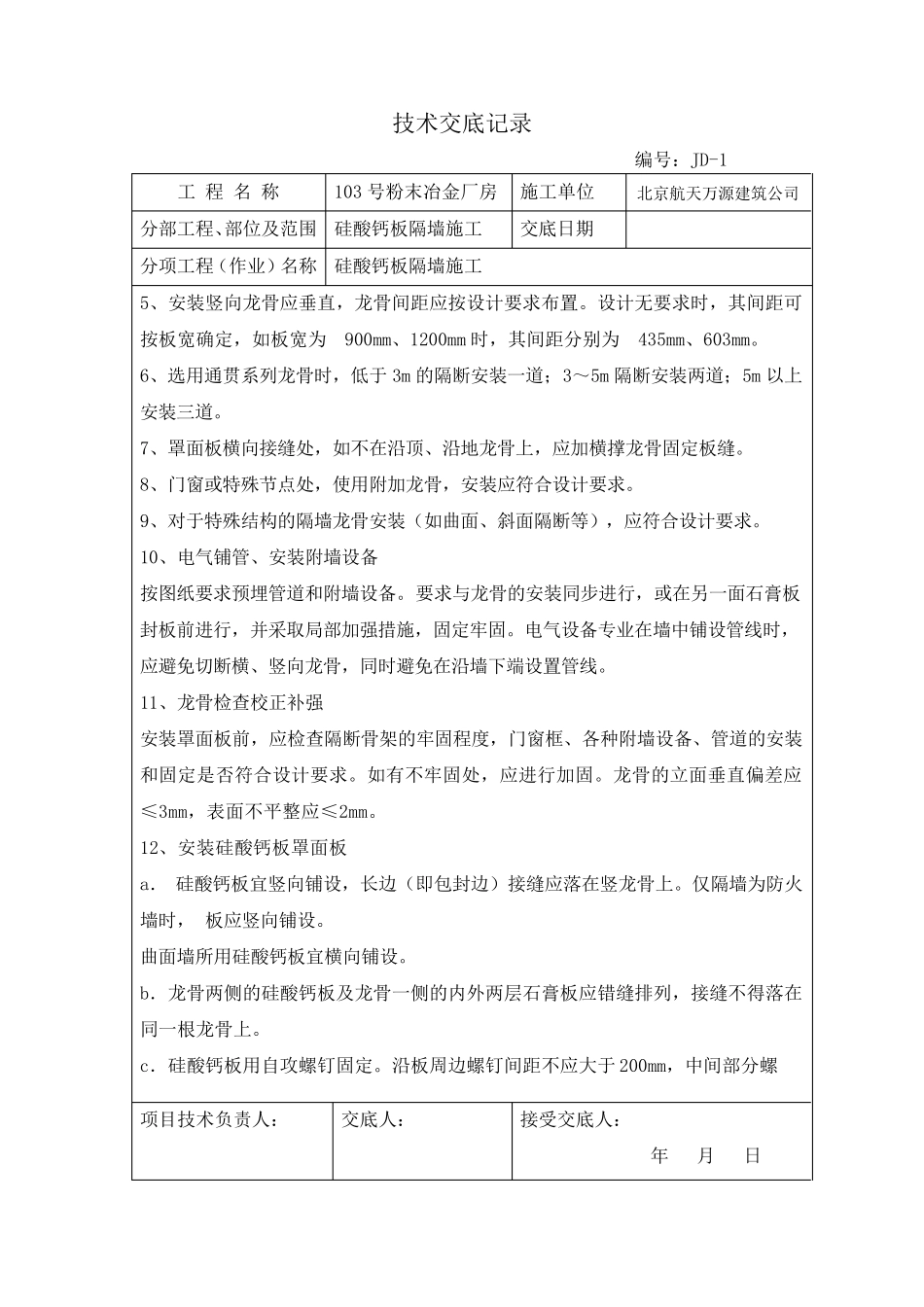 103硅酸钙板隔墙施工技术交底_第3页