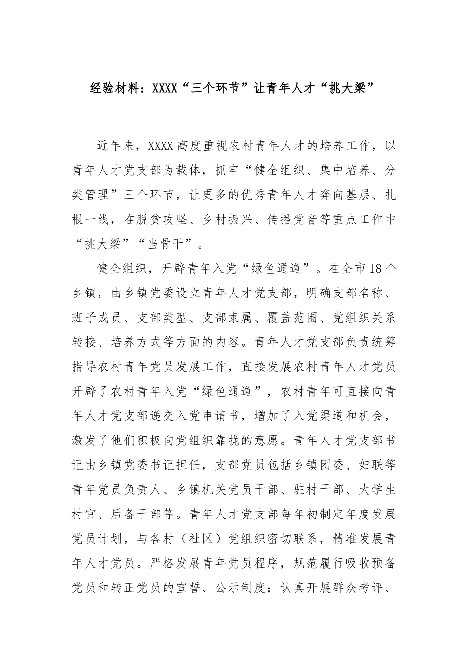经验材料：XXXX“三个环节”让青年人才“挑大梁”_第1页