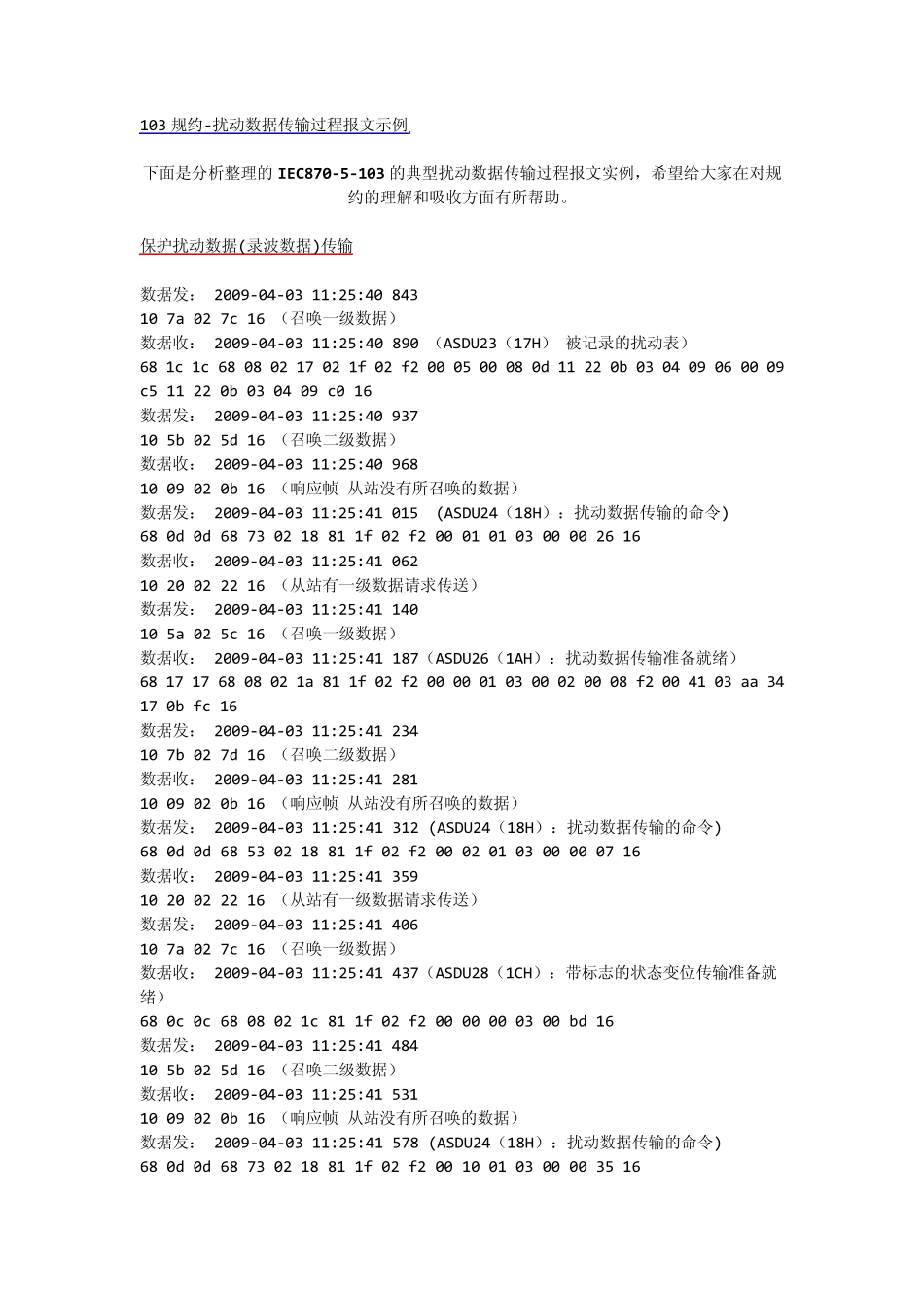 103规约扰动数据传输过程报文示例_第1页