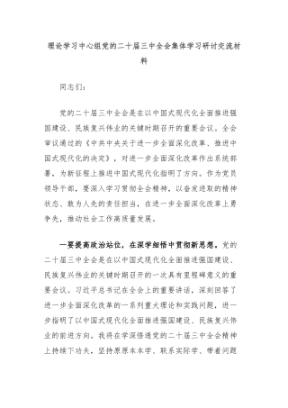 理论学习中心组党的二十届三中全会集体学习研讨交流材料