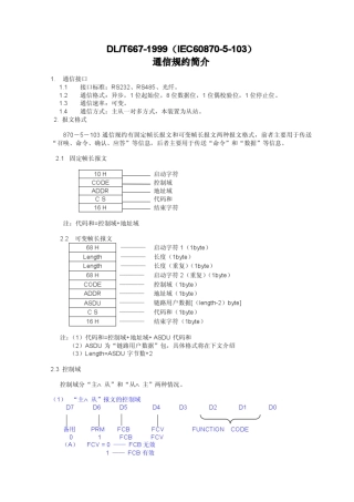 103规约简介